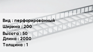 Кабельный лоток перфорированный 200 *50 *2000 *1